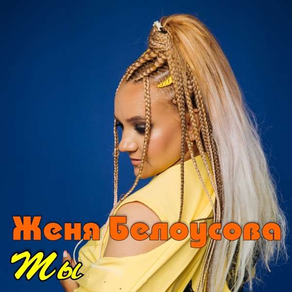 Ты мой