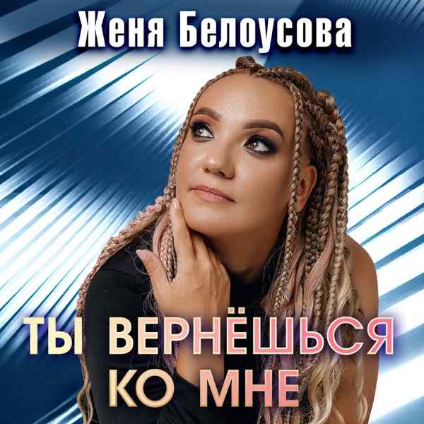 Женя Белоусова – Ты вернешься ко мне