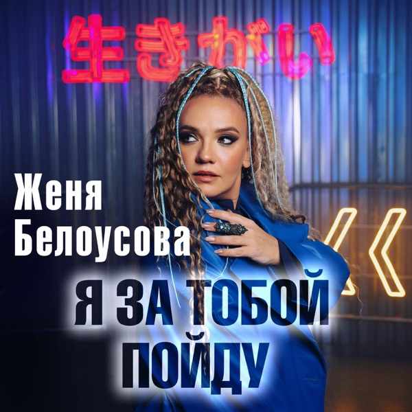 Женя Белоусова – Я за тобой пойду