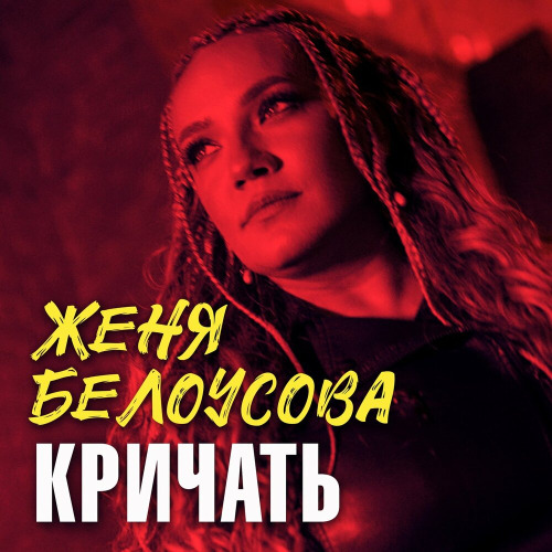Кричать