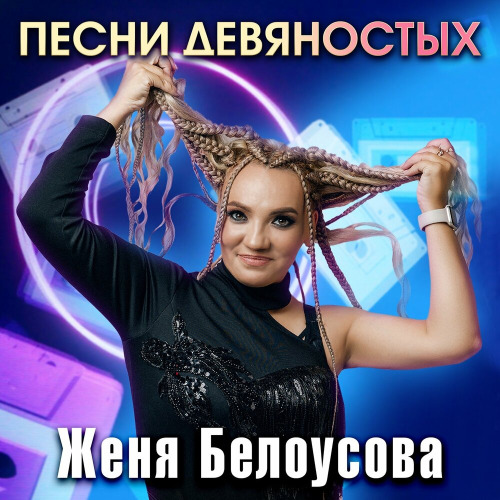 Песни девяностых