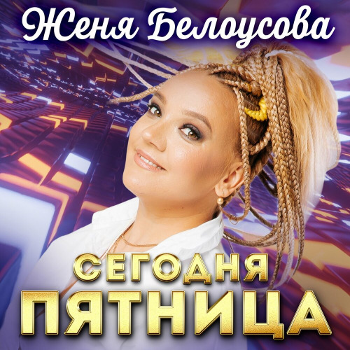 Женя Белоусова – Сегодня пятница