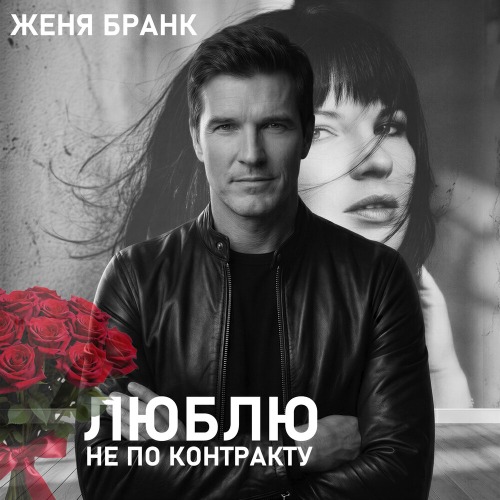 Женя Бранк – Люблю не по контракту