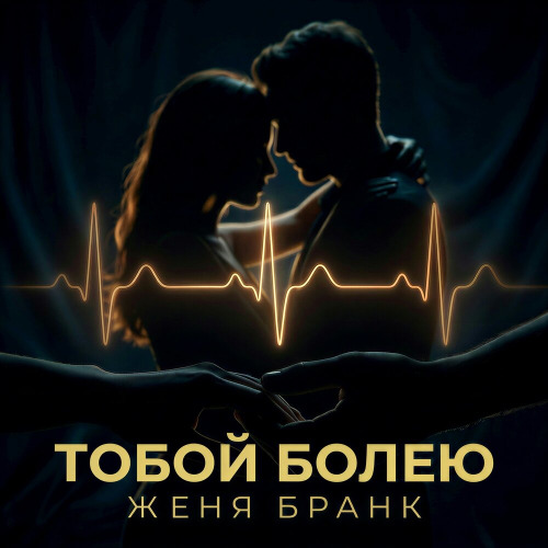 Тобой болею