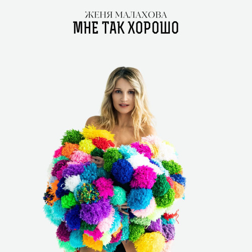 Женя Малахова – Мне так хорошо