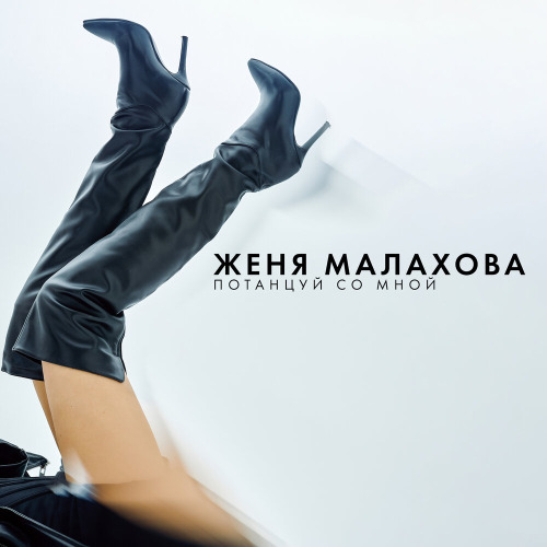 Женя Малахова – Потанцуй со мной