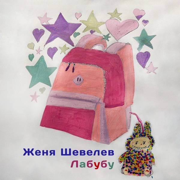 Женя Шевелев – Лабубу