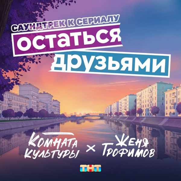 Остаться Друзьями (Ost Сериала «Остаться Друзьями»)