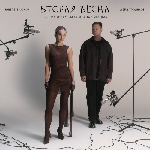 Женя Трофимов, Nansi, Sidorov – Вторая весна (OST «Ландыши. Такая нежная любовь»)