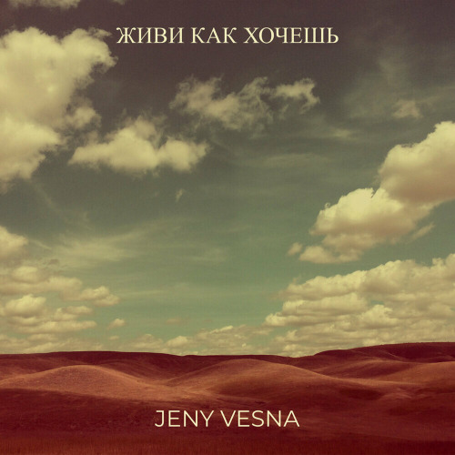 Женя Весна – Живи как хочешь