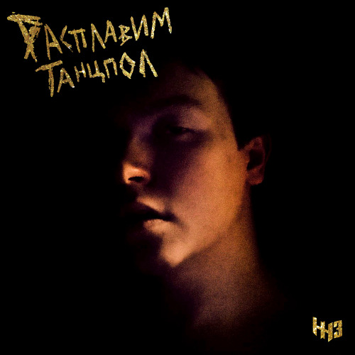 Женя Ветров – Расплавим танцпол