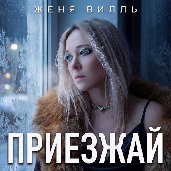 Женя Вилль – Приезжай