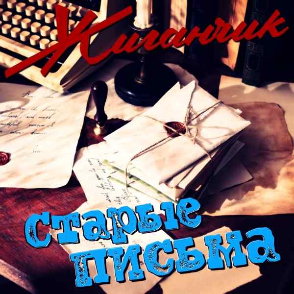 Жиганчик – Королева снежная