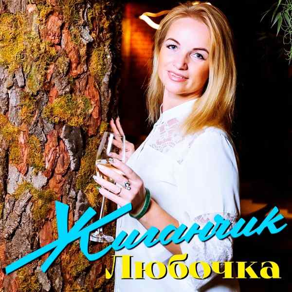 Любочка