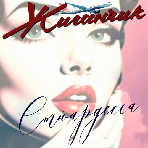 Жиганчик – Чужая Милая