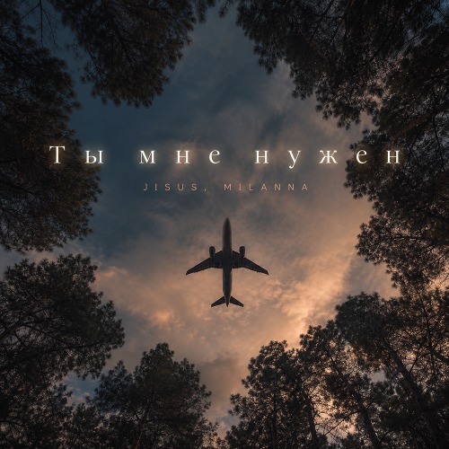 JISUS MILANNA – Ты мне нужен