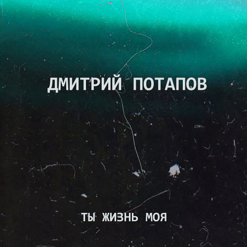 Живите сегодня – Ты – жизнь моя