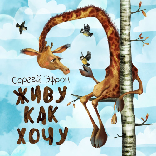 Я живу как хочу
