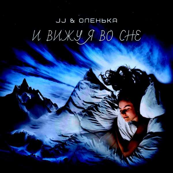 Jj Olenka – И снова вместе мы и снова ты со мной