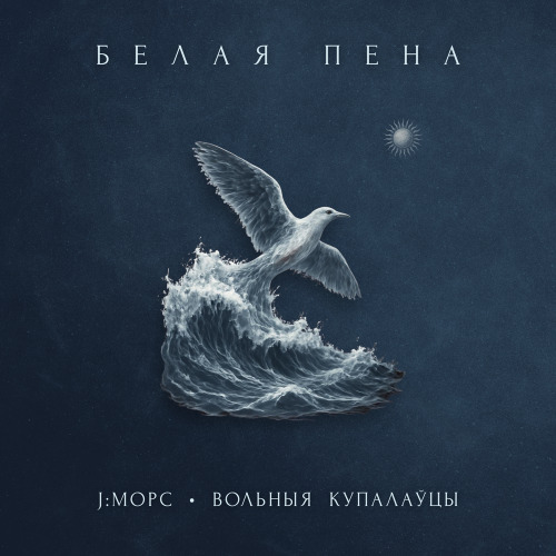 J:МОРС, Вольныя купалаўцы – Белая пена