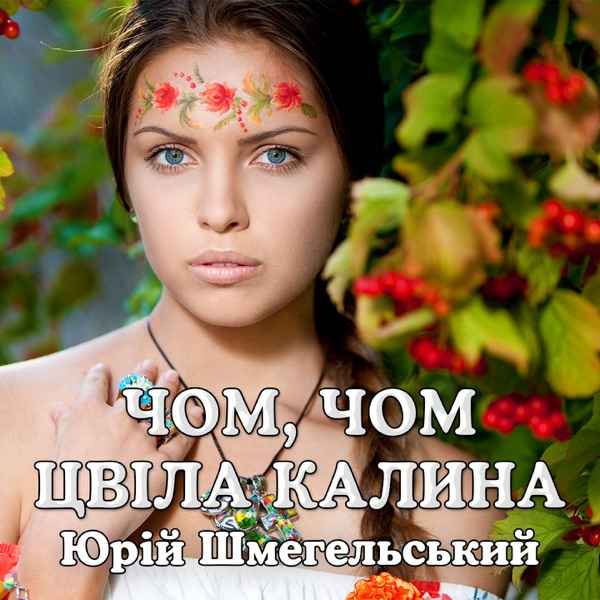Johny AI – Чом цвіла калина