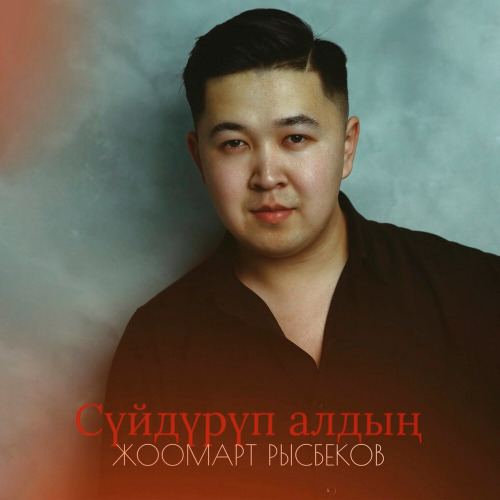 Сүйдүрүп алдың