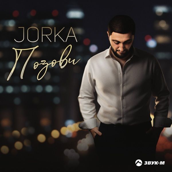 Jorka – Позови