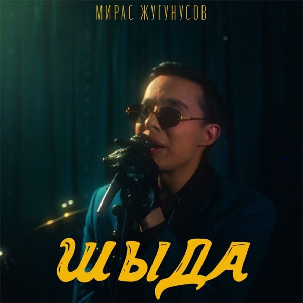 Жугунусов Мирас – Уйим