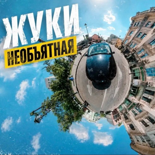 Необъятная