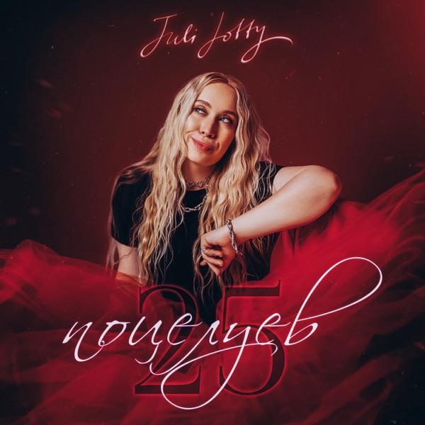 25 поцелуев