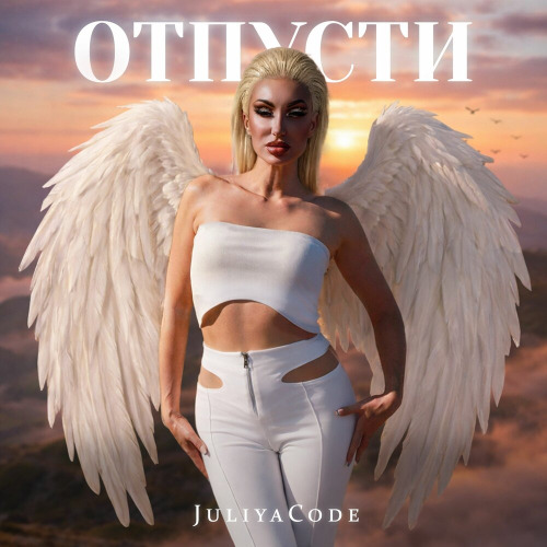 Juliyacode – Отпусти