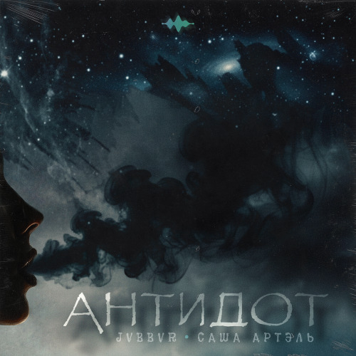 JVBBVR, Саша Артэль – Антидот