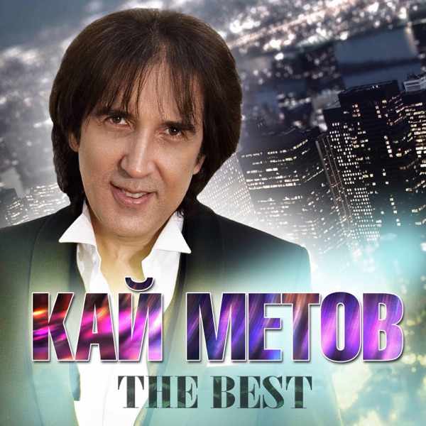 Кай Метов – Мне хорошо с тобой (AI Cover 2026)