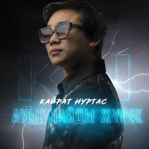 Кайрат Нуртас – Ауырмайды журек