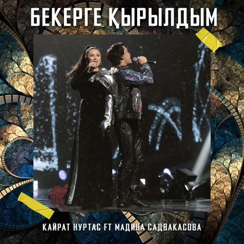 Бекерге Кырылдым