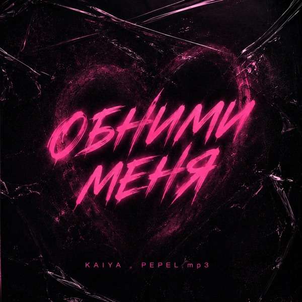 Обними меня