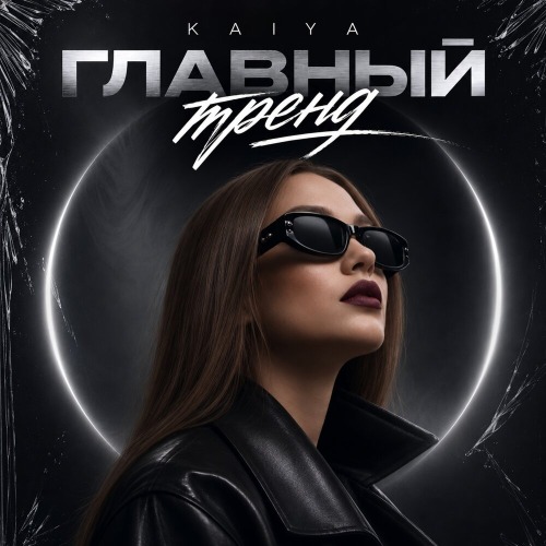 Главный тренд