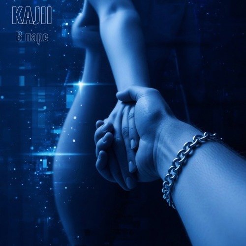 Kajii – В Паре