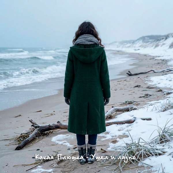 Какая Плюшка – Ушёл И Ладно