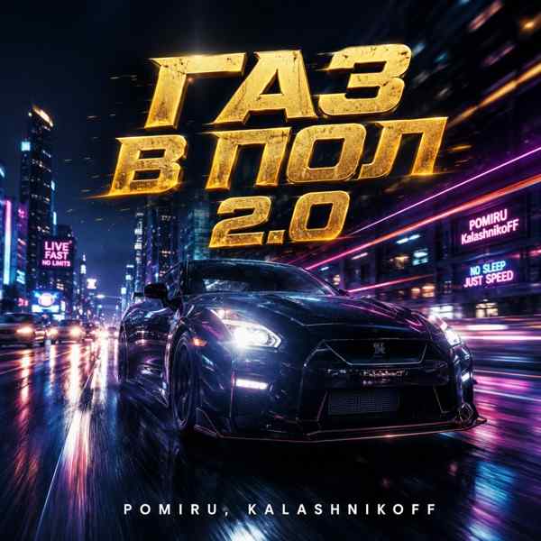 Газ в пол 2.0