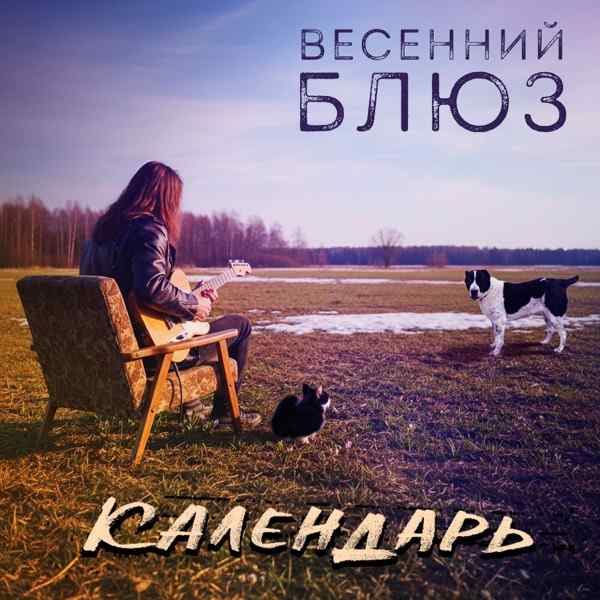 КАЛЕНДАРЬ – Весенний блюз