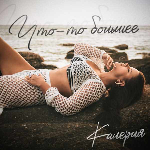 Калерия – Что–то большее