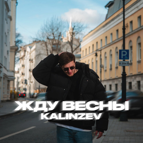 Жду весны