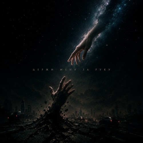 Kalipsa – Держи меня за руку