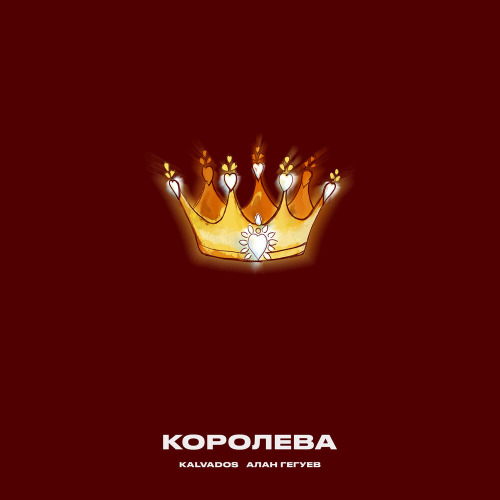 KALVADOS, Алан Гегуев – Королева шикарное у нее тело