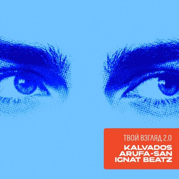 KALVADOS, Arufa–San, Ignat Beatz – Твой взгляд 2.0