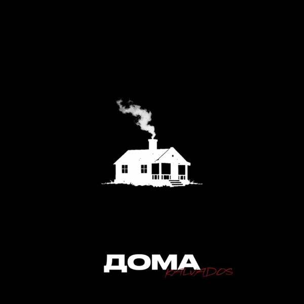 Дома