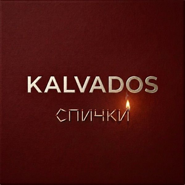 Спички