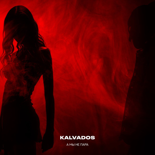 Kalvados – Пусть будет как будет а пока