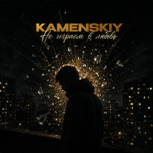 KAMENSKIY – Не играем в любовь